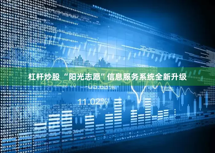 杠杆炒股 “阳光志愿”信息服务系统全新升级
