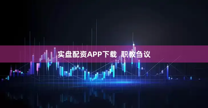 实盘配资APP下载  职教刍议
