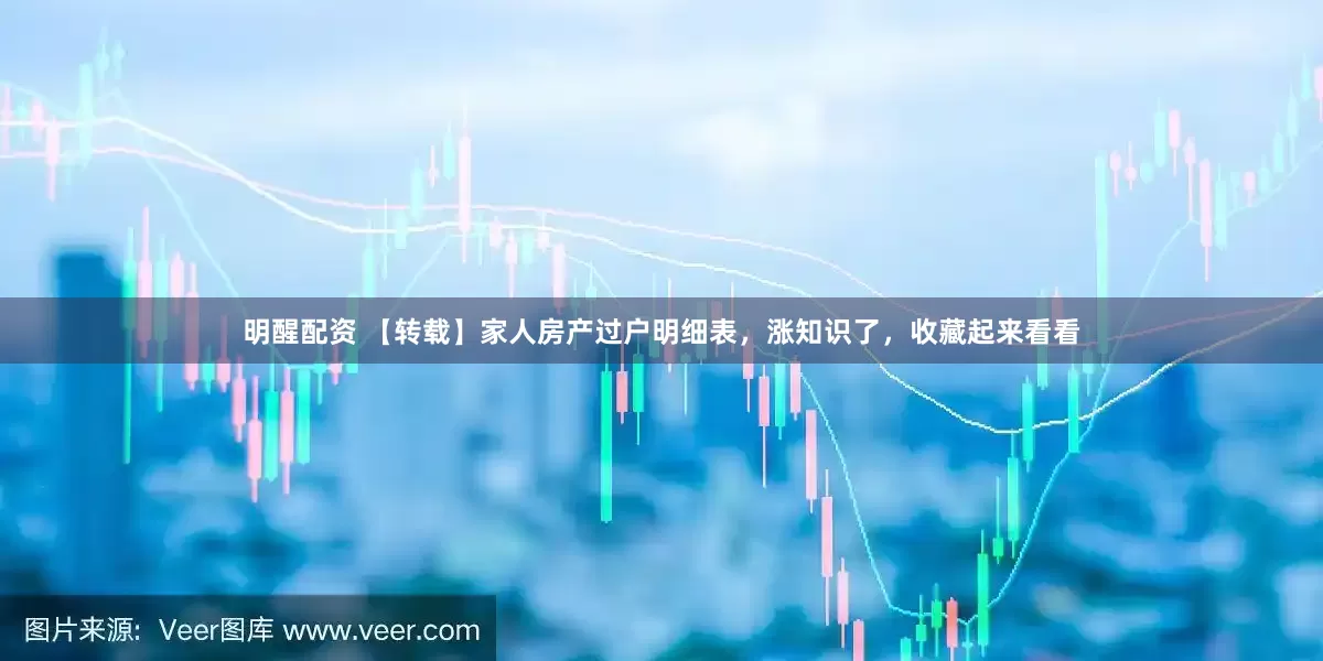 明醒配资 【转载】家人房产过户明细表，涨知识了，收藏起来看看