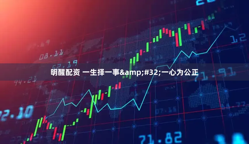 明醒配资 一生择一事&#32;一心为公正
