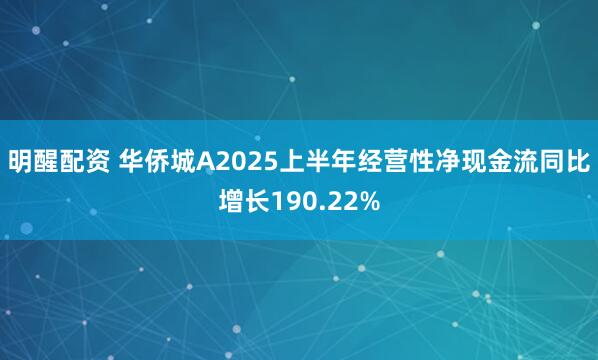 明醒配资 华侨城A2025上半年经营性净现金流同比增长190.22%